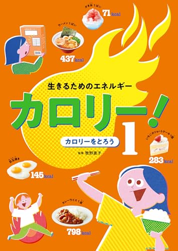 生きるためのエネルギー カロリー！ カロリーをとろう』｜感想